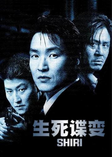 生死谍变