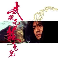 武状元苏乞儿 - lm46UD7R8WNq2s9hZIWlqhJPPVj.jpg