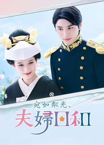 波光和煦，夫妻良辰