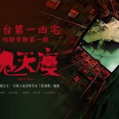 鬼天厦 - 8TSa23v0ZlyxJPHST4L2IYJTrAV.jpg