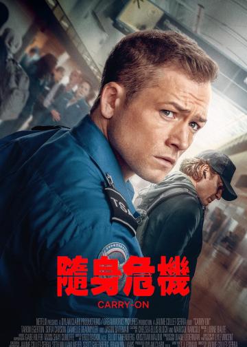 随身危机