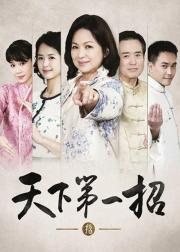 天下第一招