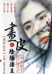 画皮之阴阳法王