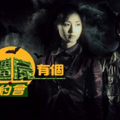 我和僵尸有个约会 - wyNZyf0APwuTb7R8BpiPgcDMsVW.jpg