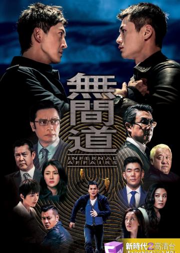 无间道 第一季