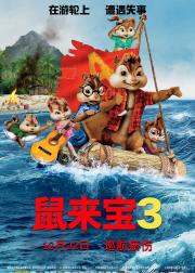鼠来宝3：破碎的旅程
