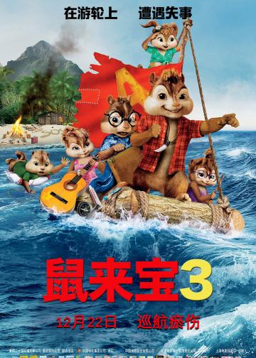 鼠来宝3：破碎的旅程