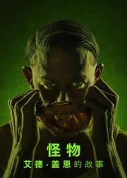怪物：艾德·盖恩的故事