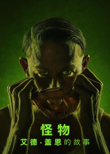 怪物：艾德·盖恩的故事