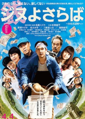 再见金钱，前往贫困村