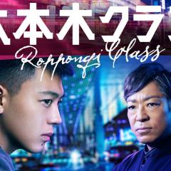 六本木Class - tnjQ4Abz0ml0ne6M1GHfZXIK4gg.jpg