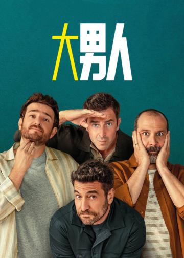 大男人