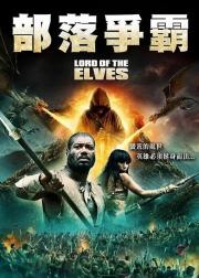 霍比特人时代