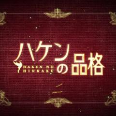 派遣员的品格 - nVz1oIuf3CTwsy5ZkCrg2GTHXDE.jpg