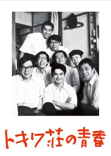 常磐庄的青春