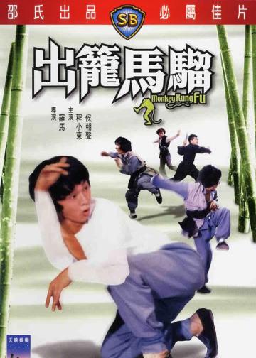 出笼马骝