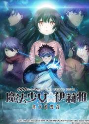 魔法少女☆伊莉雅：雪下的誓言