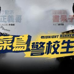 青年警察 - aIao4GjetGmQuKTF0bDwJ0pkC1u.jpg