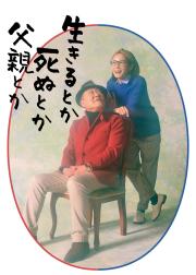 生呀死呀父亲呀