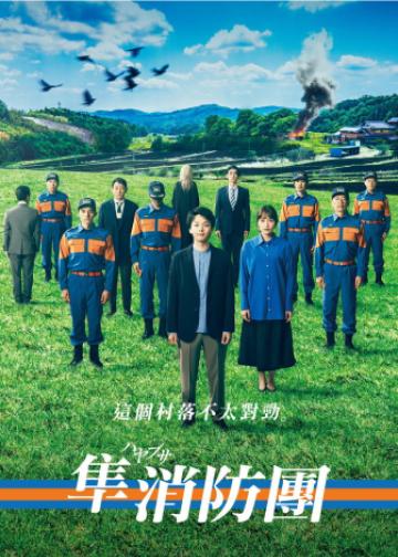 隼消防团