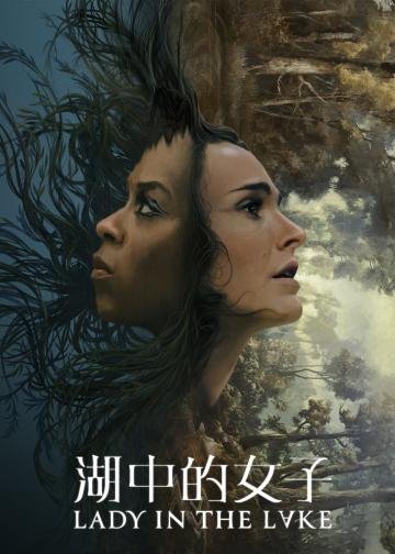 湖中女人
