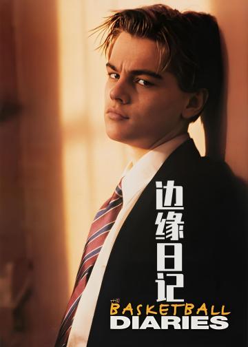 边缘日记