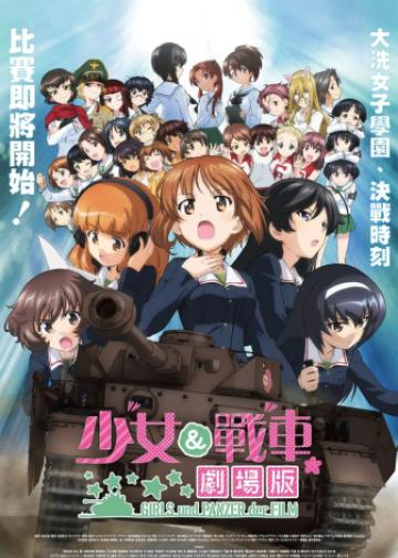 少女与战车：剧场版
