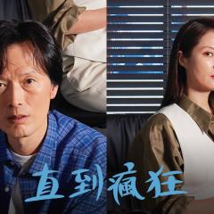 直到疯狂 - 5KzeezoyqSYKZ4dVGj1Hk585yiM.jpg
