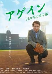 Again 第28年的甲子园