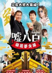 谎话连篇 浪花梦之阵