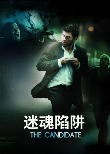 迷魂陷阱