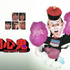 开心鬼 - 1g9dKPgvRb4i6jcxPdjmt4naQLy.jpg