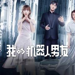 我的机器人男友 - p2kzSa4ncK0ShX13wBh38CG0WHf.jpg