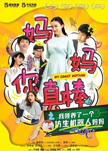 妈妈你真棒