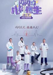 闪闪的儿科医生 第二季