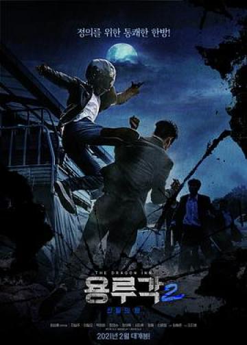龙屡阁2：神之夜