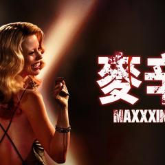 玛克辛 - mzkBJgQ3YC7789aNOhBNdhHhLuu.jpg