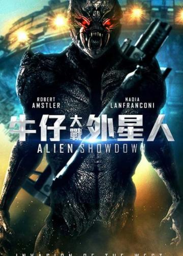 与外星人的决战之日