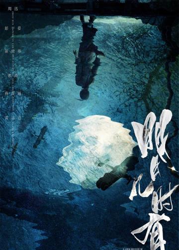 明月几时有