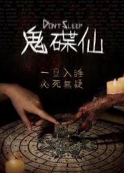睡着即死