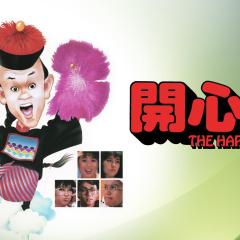 开心鬼 - 6pcH1QIcT9qpA1nXSXVj8LNKcpy.jpg