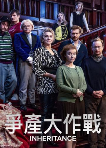 争产合家欢