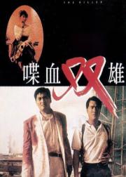 喋血双雄
