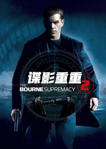 谍影重重2