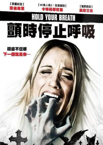 屏住呼吸