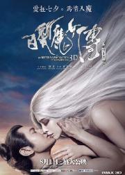 白发魔女传