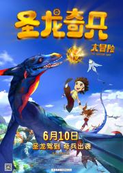圣龙奇兵大冒险