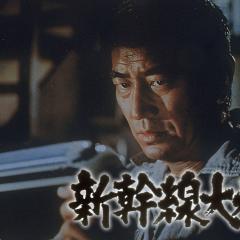 新干线大爆破 - 9ZxK3vXptqmJpL3LQ4jV8kw0T8D.jpg