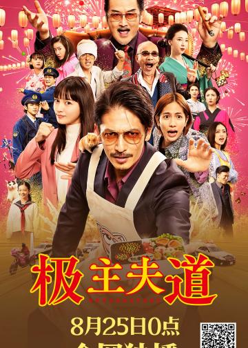 极主夫道 电影版