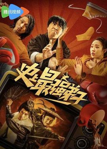 史上最强弟子